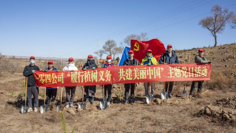 煤勘集團一零四公司開展“履行植樹義務(wù) 共建美麗中國(guó)”主題黨日活動